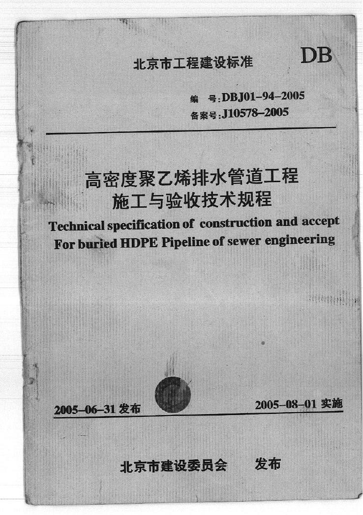 DBJ 01-94-2005 高密度聚乙烯室外排水管道工程技术规程