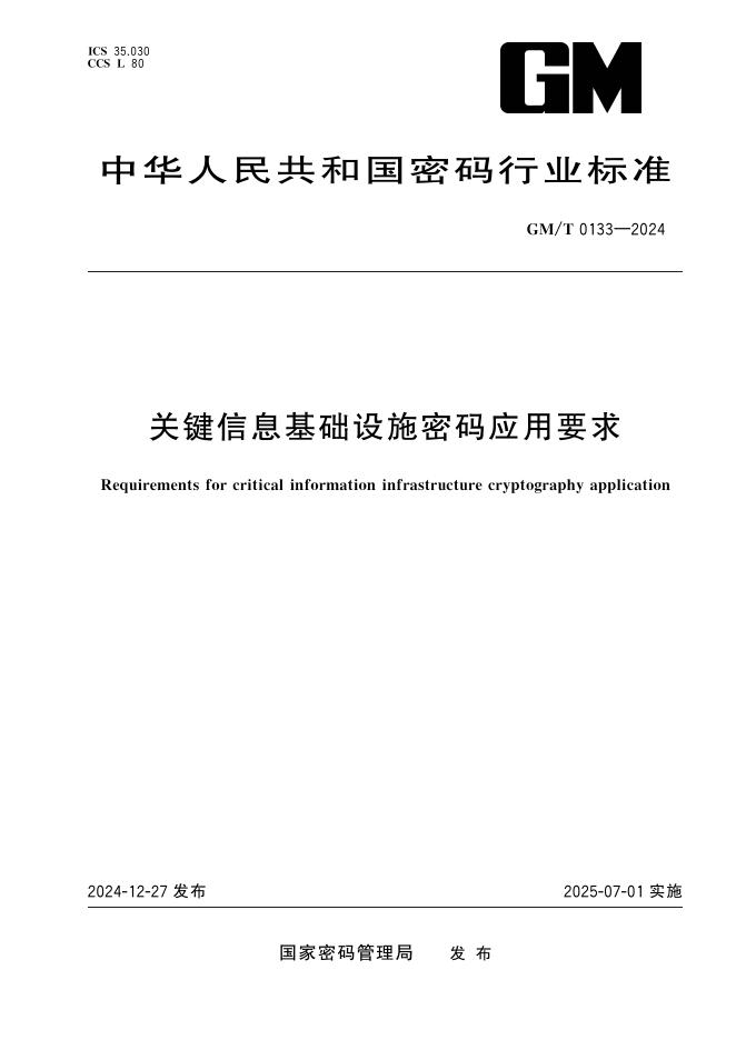 GM/T 0133-2024 关键信息基础设施密码应用要求