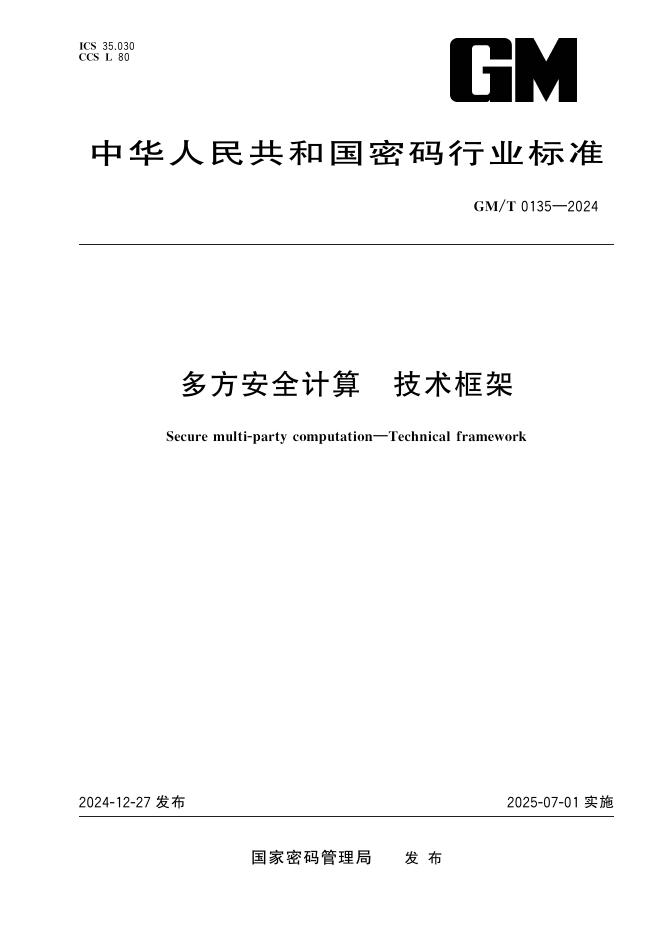 GM/T 0135-2024 多方安全计算 技术框架