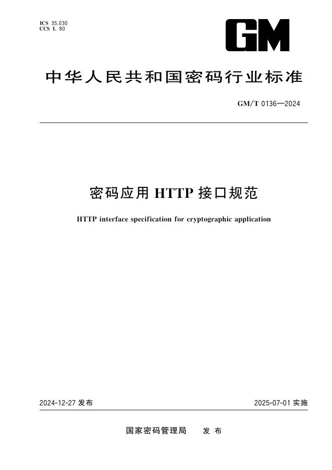GM/T 0136-2024 密码应用HTTP接口规范