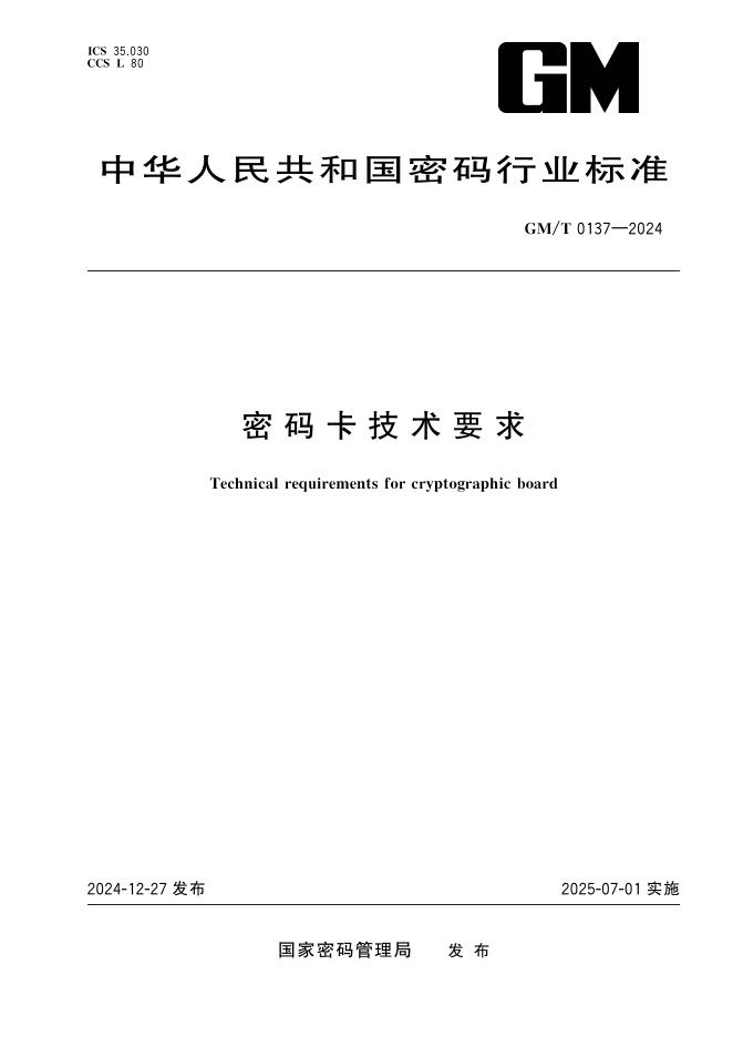GM/T 0137-2024 密码卡技术要求