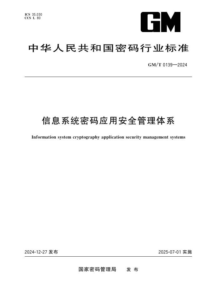 GM/T 0139-2024 信息系统密码应用安全管理体系