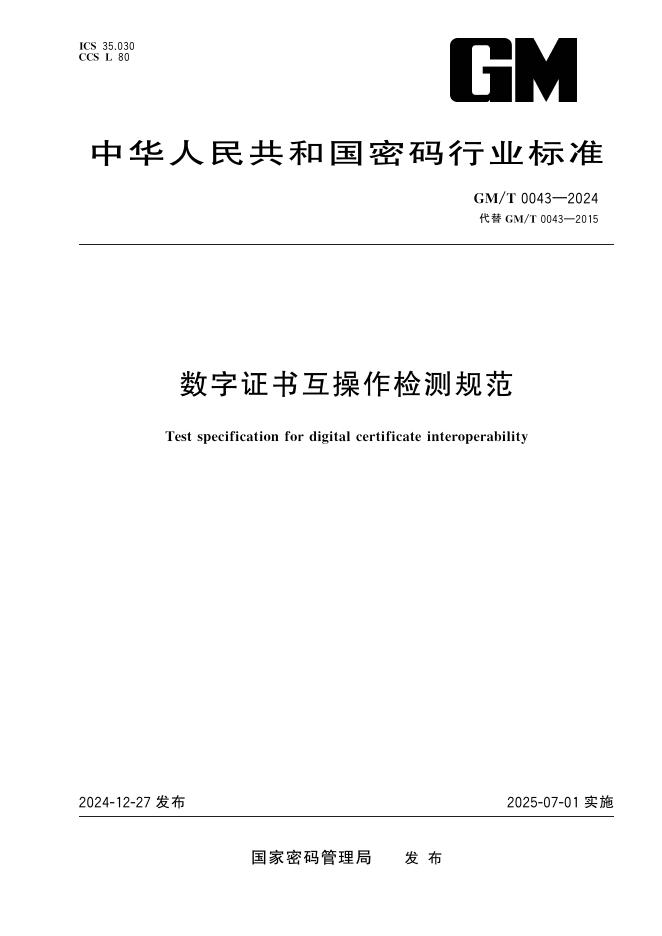 GM/T 0043-2024 数字证书互操作检测规范