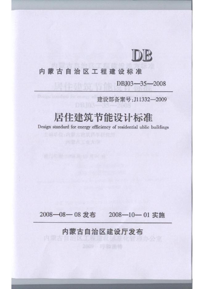 DBJ 03-35-2008 内蒙古居住建筑节能标准