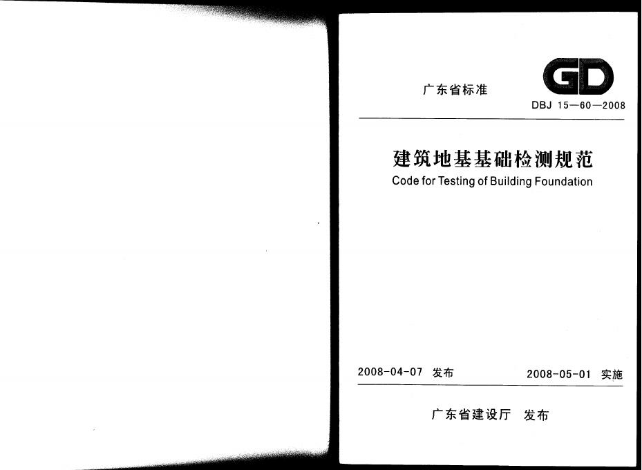 DBJ 15-60-2008 建筑地基基础检测规范