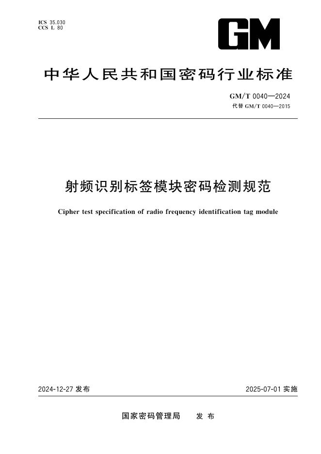 GM/T 0040-2024 射频识别标签模块密码检测规范