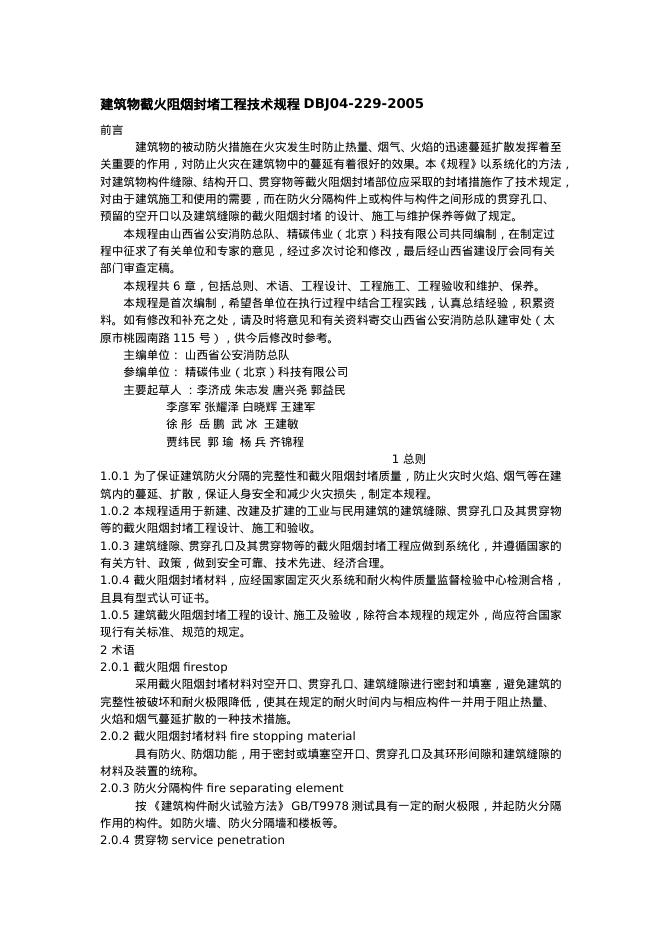 DBJ 04-229-2005 建筑物截火阻烟封堵工程技术规程