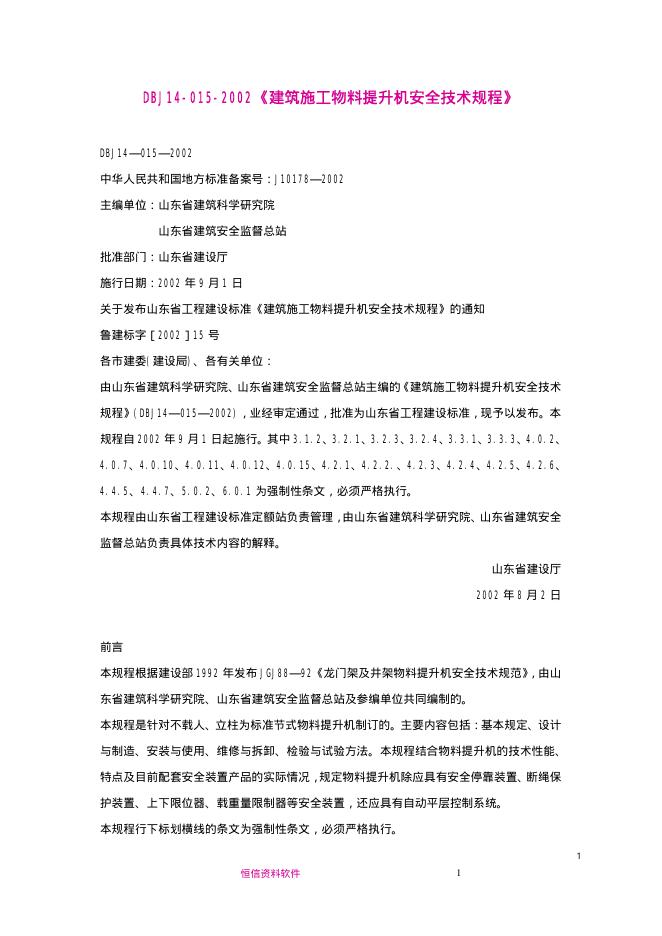 DBJ 14-015-2002 建筑施工物料提升机安全技术规程
