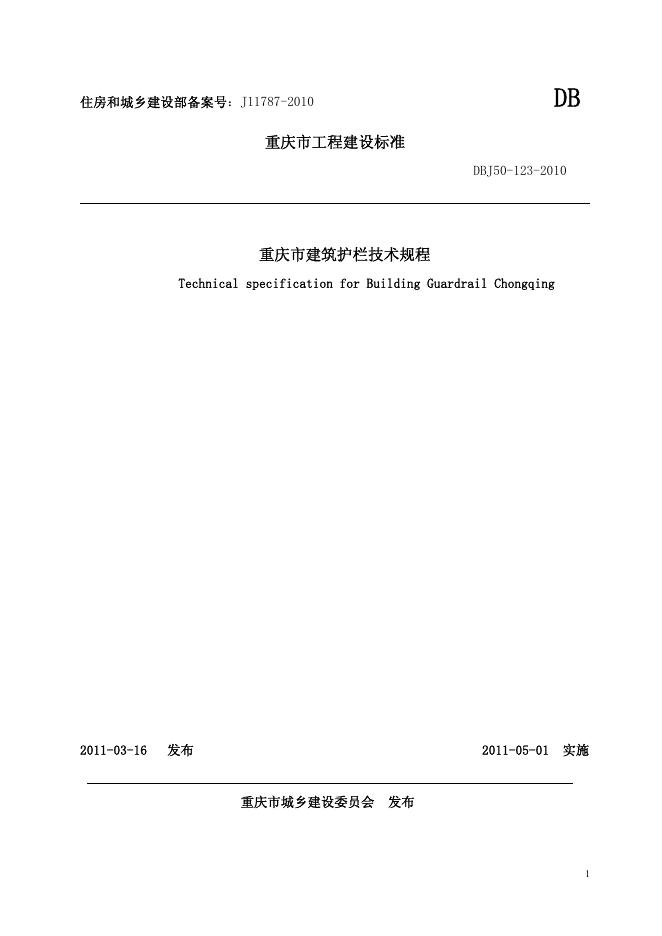 DBJ 50-123-2010 重庆市建筑护栏技术规程