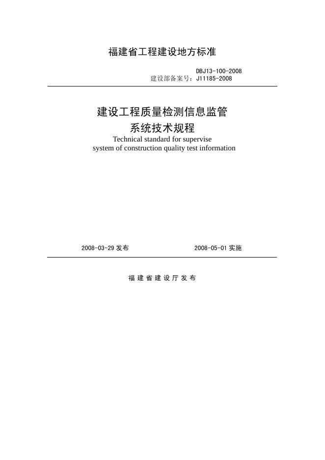 DBJ 13-100-2008 福建省建设工程质量检测信息监管系统技术规程