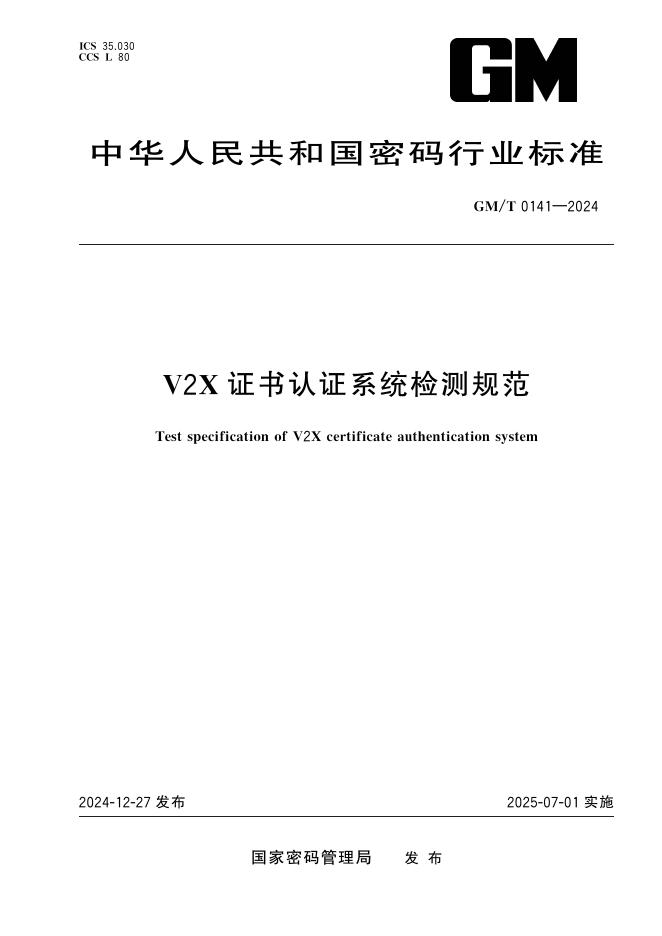 GM/T 0141-2024 V2X证书认证系统检测规范