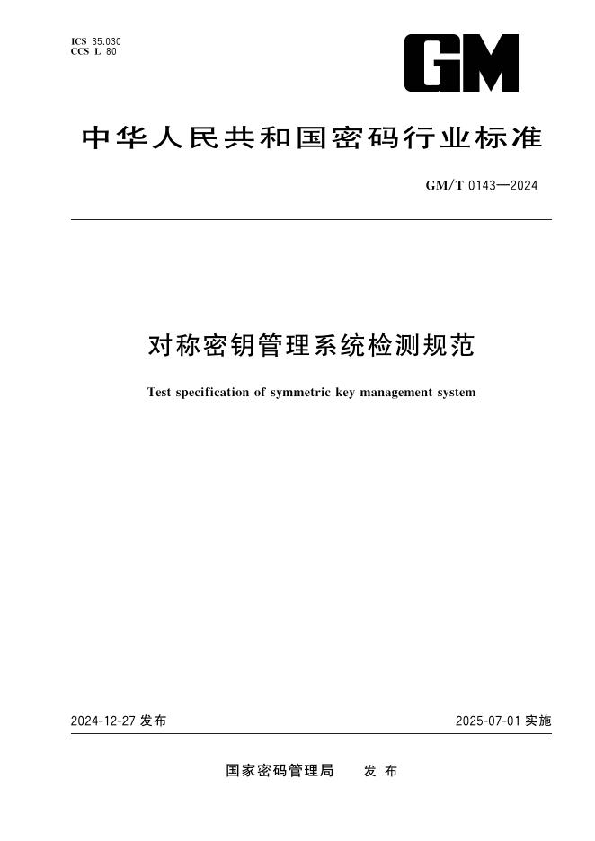 GM/T 0143-2024 对称密钥管理系统检测规范