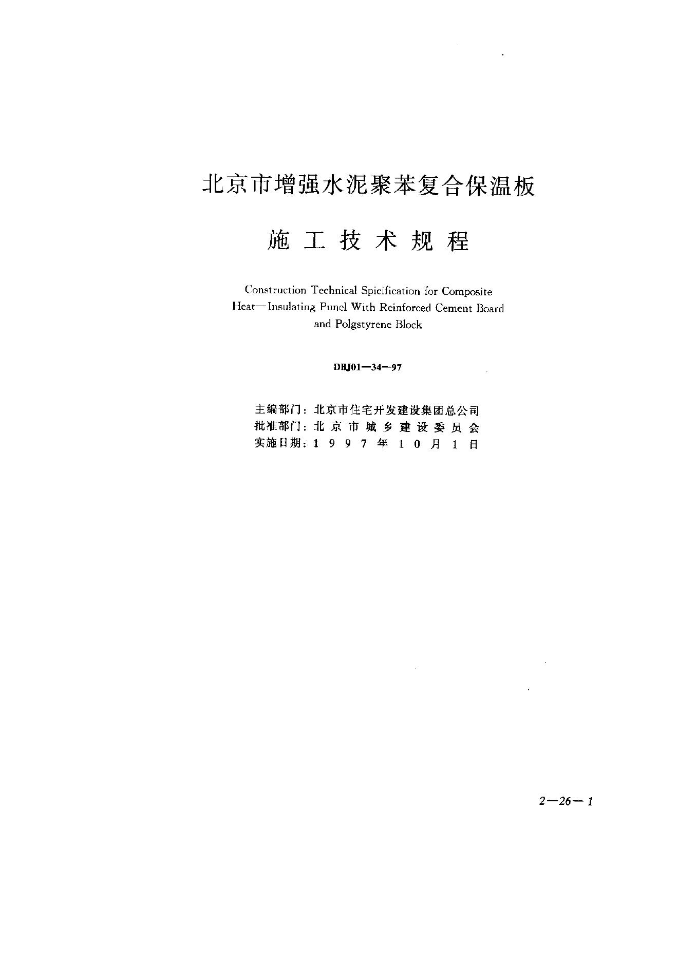 DBJ 01-34-1997 北京市增强水泥聚苯复合保温板规范