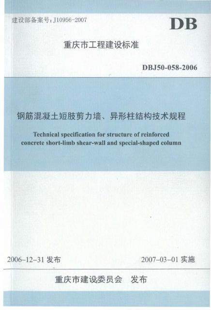DBJ 50-058-2006 钢筋混凝土短肢剪力墙、异形柱结构技术规程