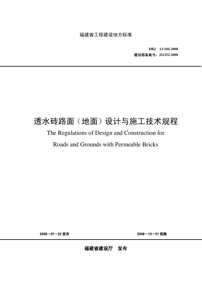 DBJ 13-104-2008 透水砖路面(地面)设计与施工技术规程