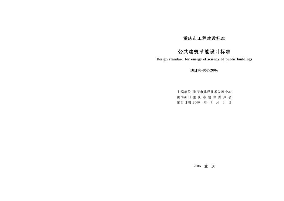 DBJ 50-052-2006 重庆市公共建筑节能设计标准