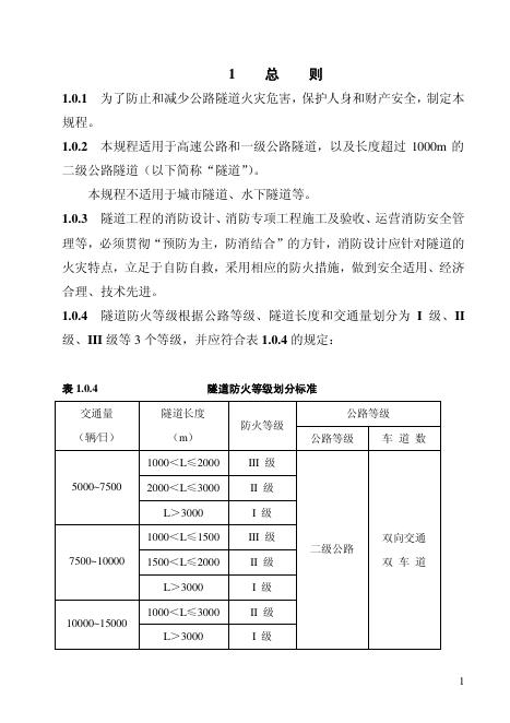 DBJ 53-14-2005 公路隧道消防设计施工管理技术规程（附条文说明）