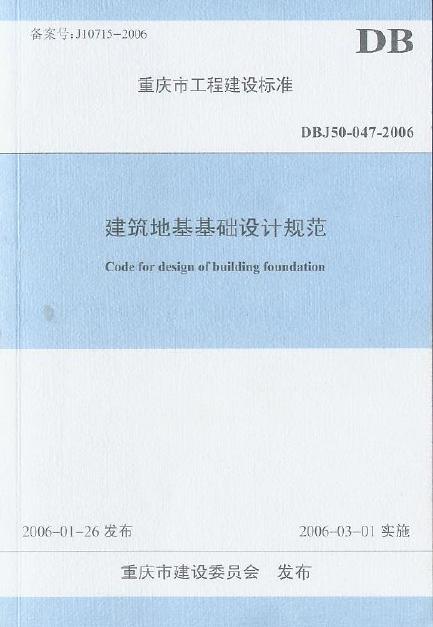 DBJ 50-047-2006 建筑地基基础设计规范