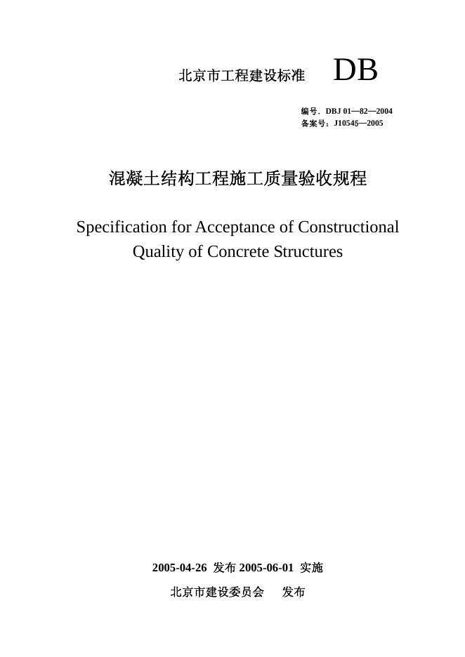 DBJ 01-82-2004 混凝土结构工程施工质量验收规程