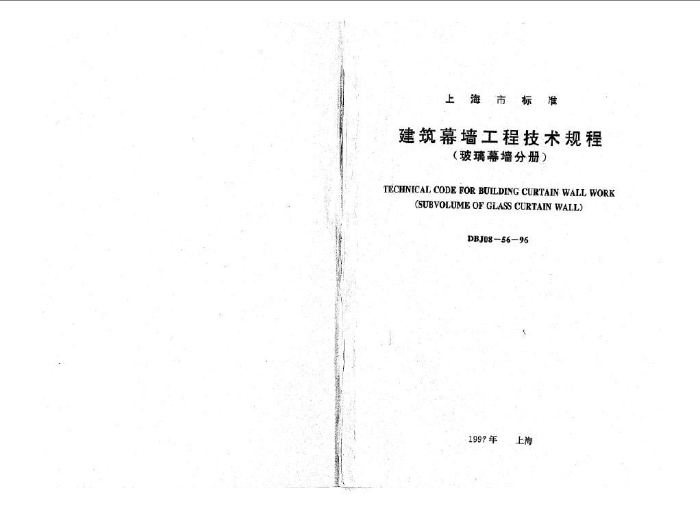 DBJ 08-56-1996 建筑幕墙工程技术规程(玻璃幕墙分册)