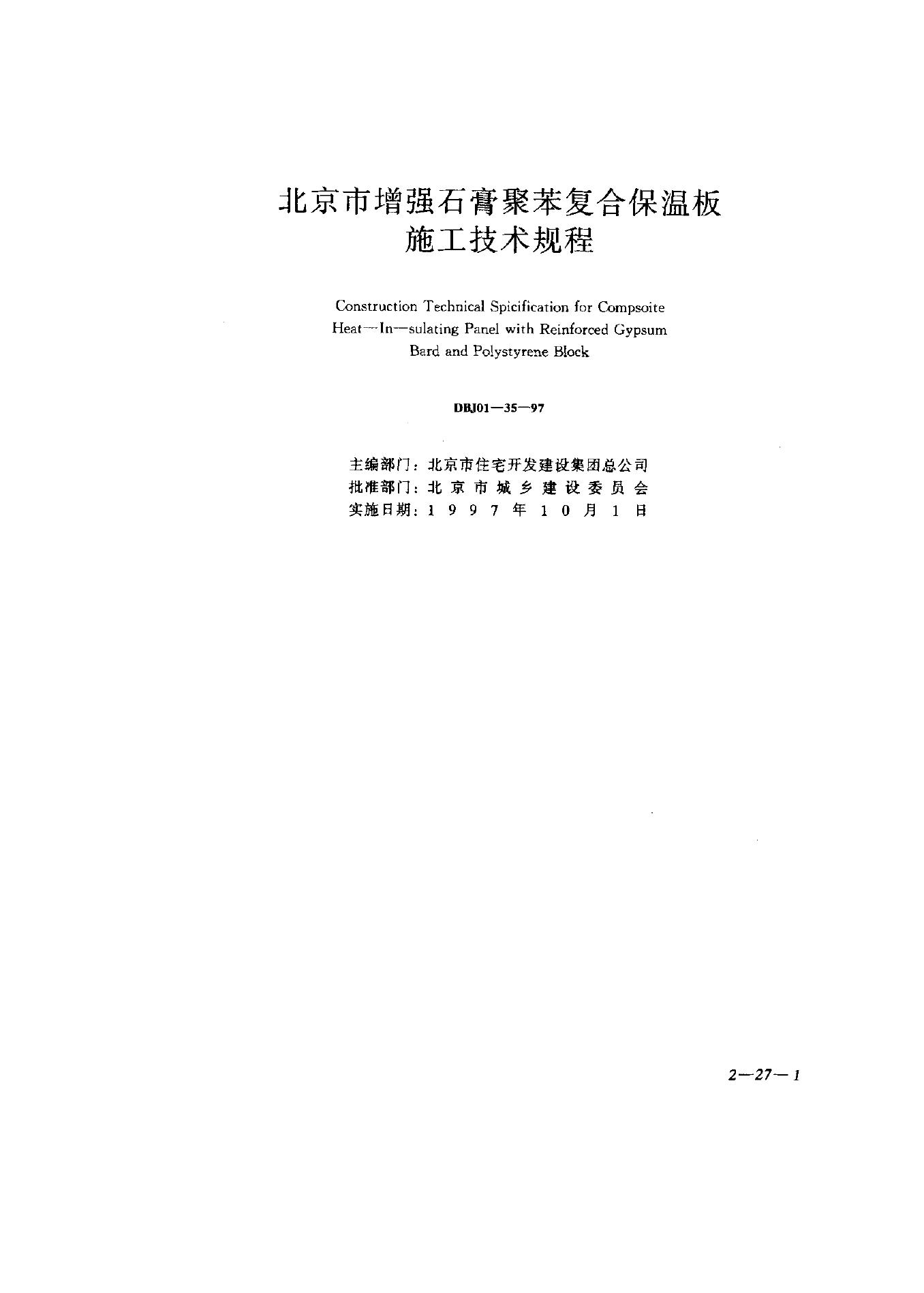 DBJ 01-35-1997 北京市增强石膏聚苯复合保温板规范