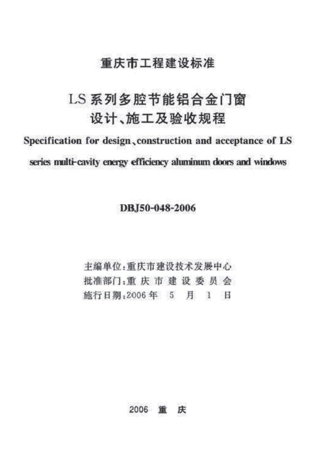 DBJ 50-048-2006 重庆市LS系列多腔节能铝合金门窗设计、施工及验收规程