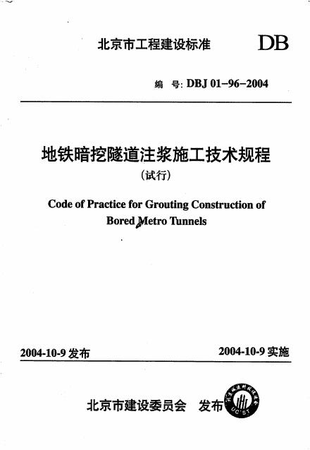 DBJ 01-96-2004 地铁暗挖隧道注浆施工技术规程
