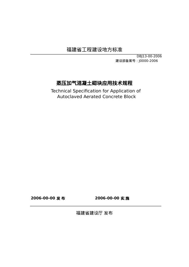 DBJ 13-00-2006 蒸压加气混凝土砌块应用技术规程