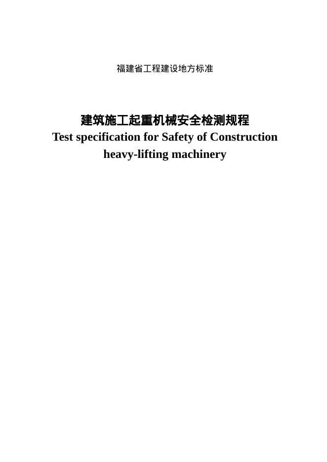 DBJ 13-67-2005 福建省建筑施工起重机械安全检测规程