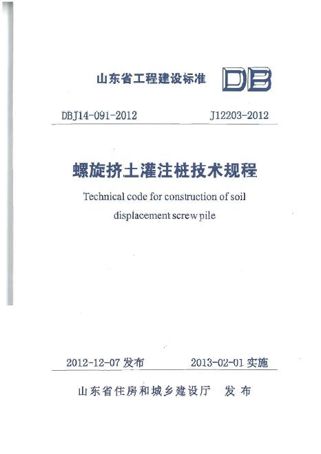 DBJ 14-091-2012 螺旋挤土灌注桩技术规程