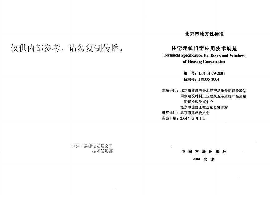 DBJ 01-79-2004 住宅建筑门窗应用技术规范