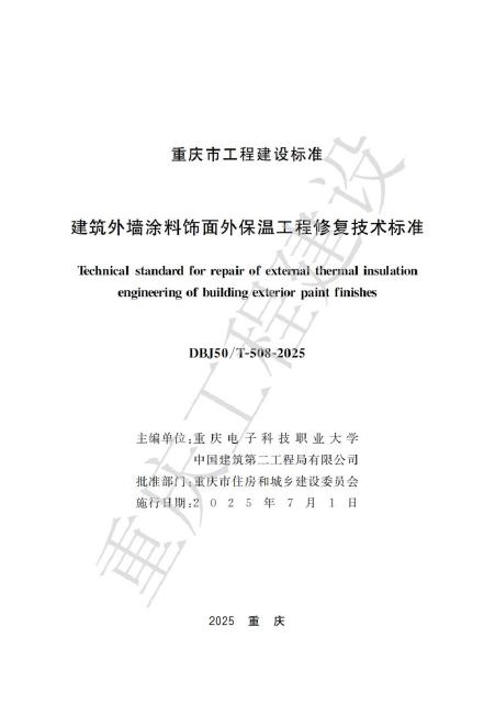 DBJ50/T 508-2025 建筑外墙涂料饰面外保温工程修复技术标准