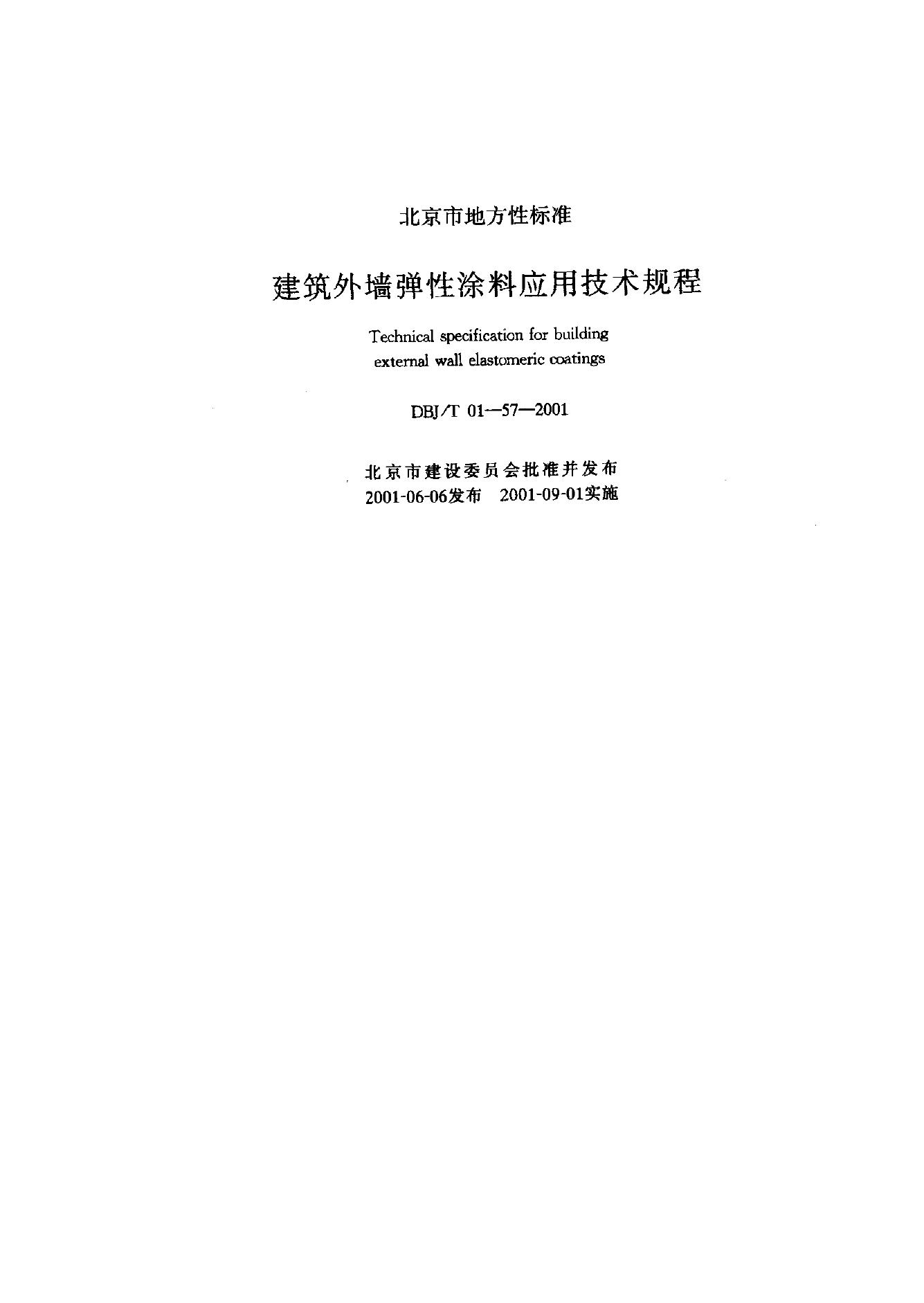 DBJ 01-57-2001 建筑外墙弹性涂料应用技术规程