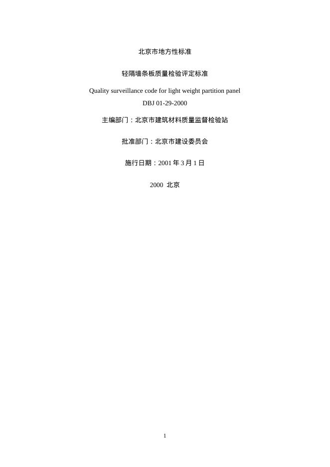 DBJ 01-29-2000 轻隔墙条板质量检验评定标准