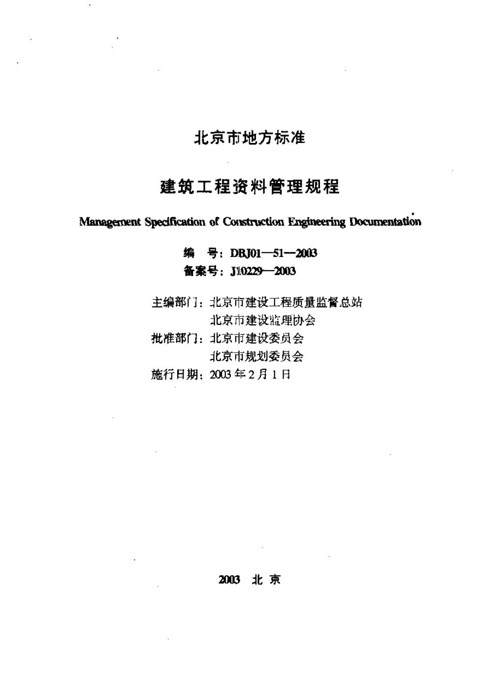 DBJ 01-51-2003 建筑工程资料管理规范