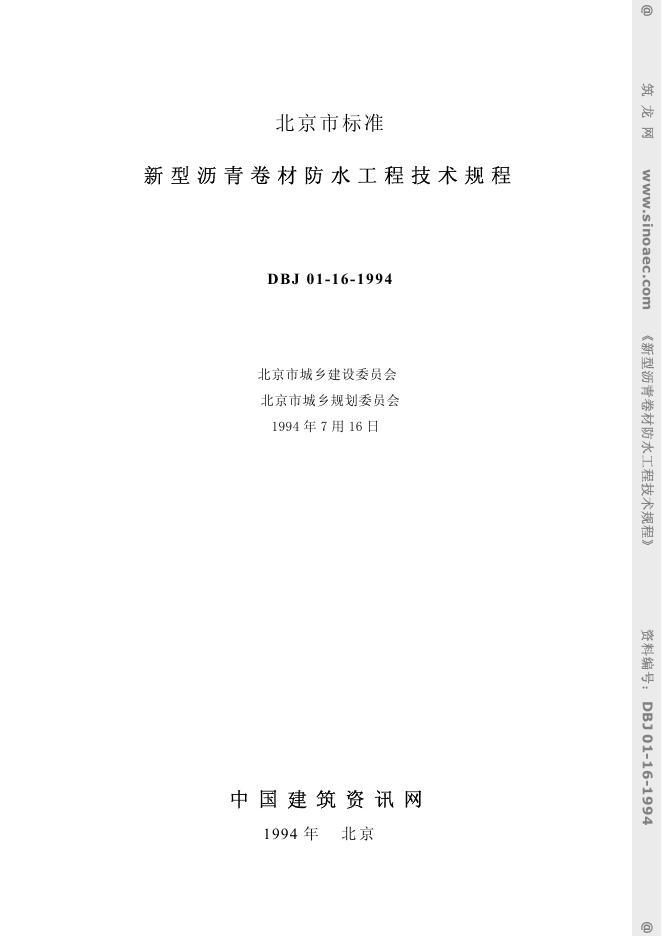DBJ 01-16-1994 新型沥青卷材防水工程技术规范