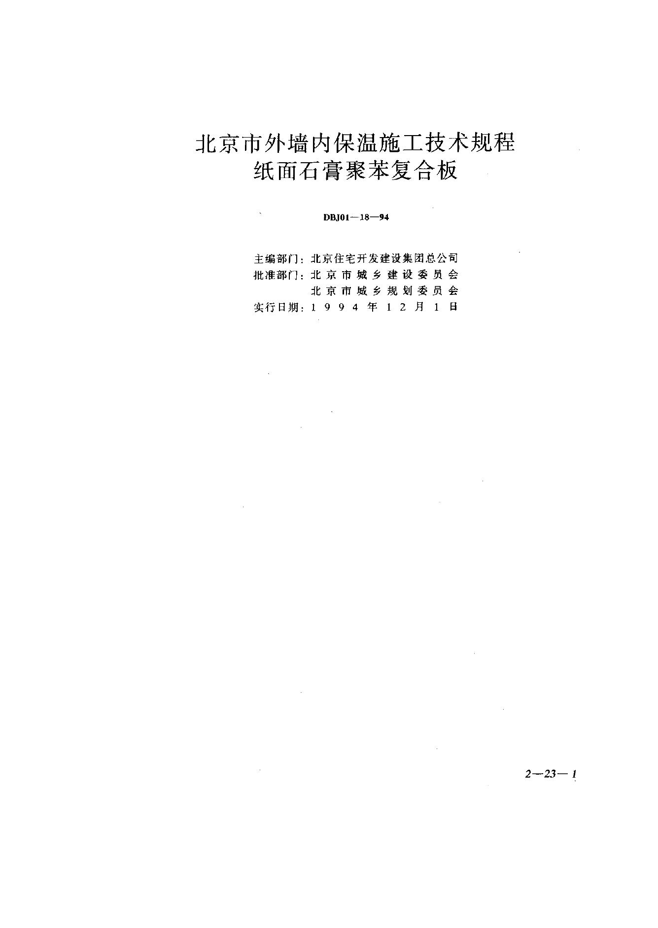 DBJ 01-18-1994 外墙内保温施工技术规范