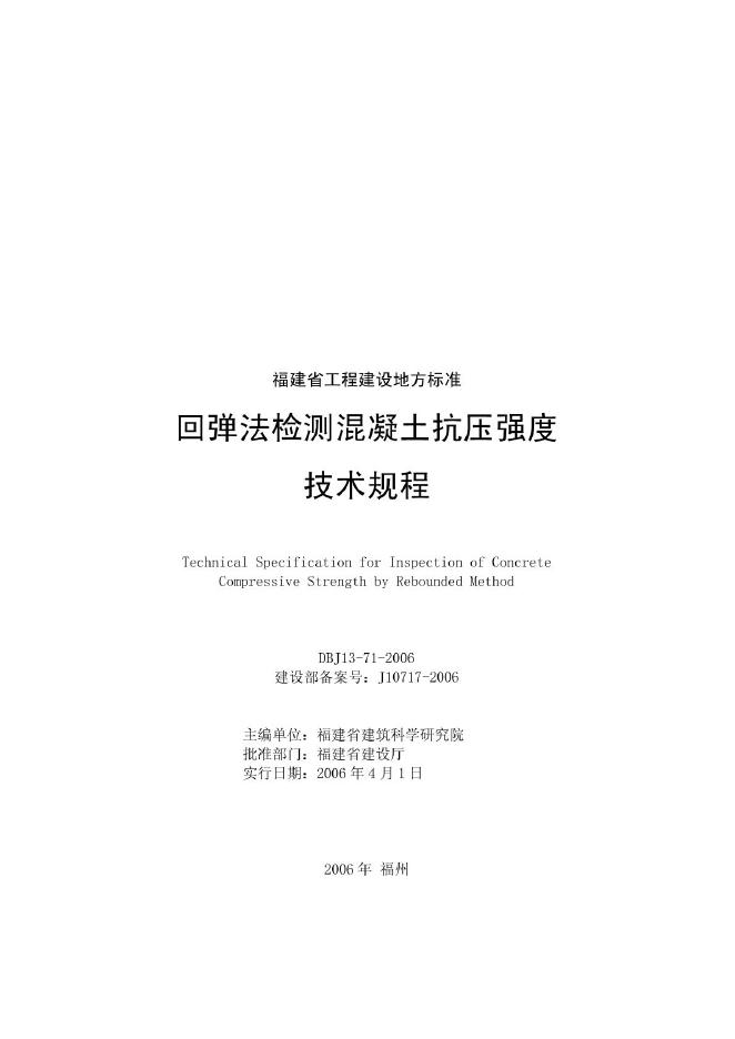 DBJ 13-71-2006 回弹法检测混凝土抗压强度技术规程
