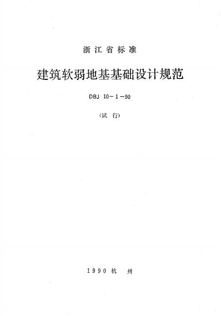 DBJ 10-1-1990 浙江省建筑软弱地基基础设计规范