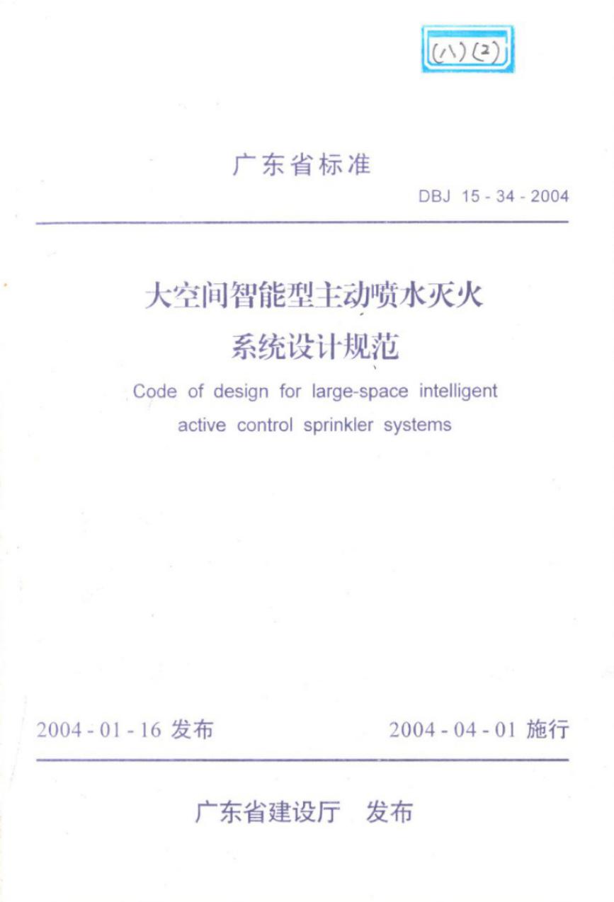 DBJ 15-34-2004 大空间智能型主动喷水灭火系统设计规范