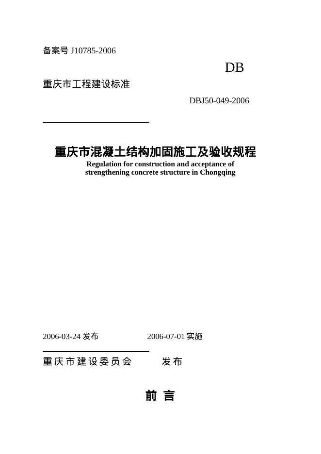 DBJ 50-049-2006 重庆市混凝土结构加固施工及验收规程