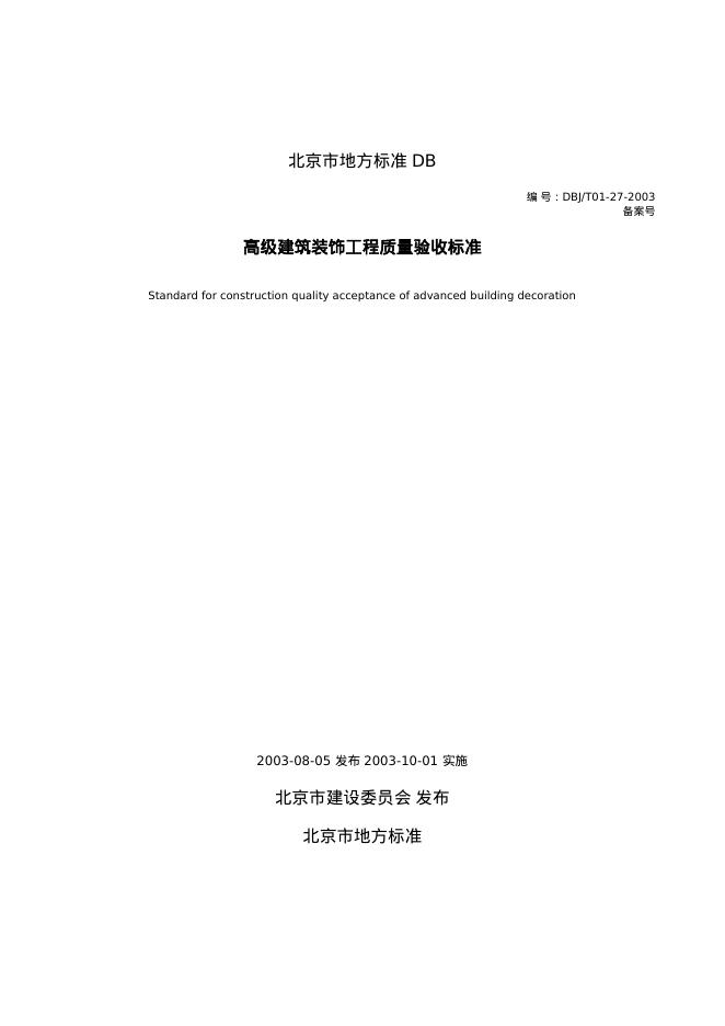 DBJ/T 01-27-2003 高级建筑装饰工程质量验收标准