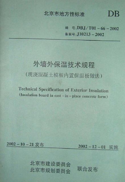 DBJ/T 01-66-2002 外墙外保温技术规范（现浇混凝土模板内置保温板做法）