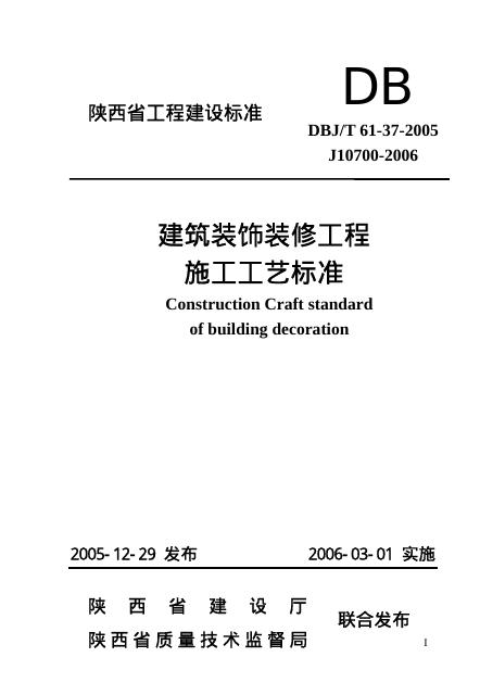 DBJ/T 61-37-2005 建筑装饰装修分项工程施工工艺标准