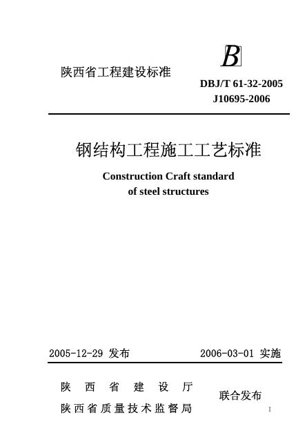 DBJ/T 61-32-2005 钢结构工程施工工艺标准