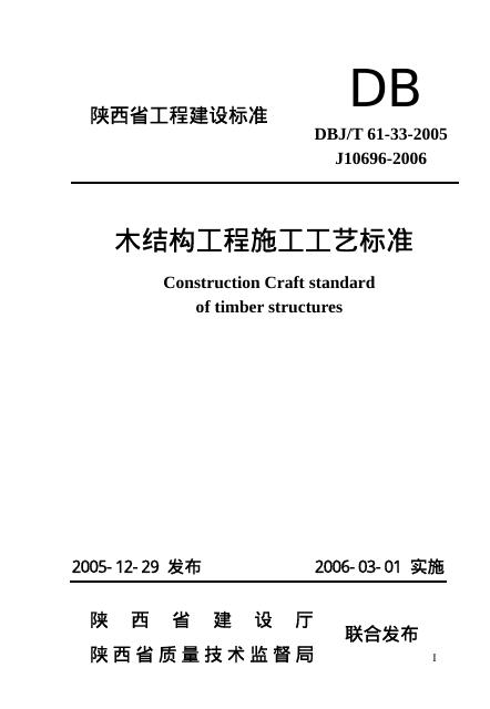 DBJ/T 61-33-2005 木结构工程施工工艺标准