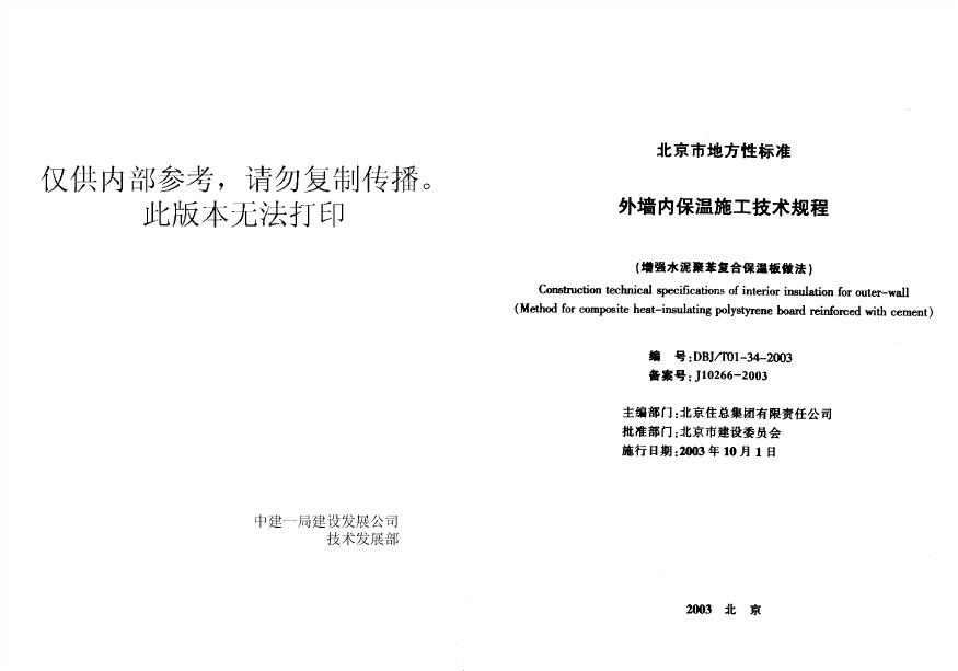 DBJ/T 01-34-2003 外墙内保温技术规程