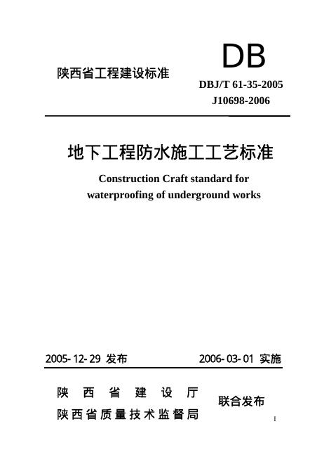 DBJ/T 61-35-2005 地下工程防水施工工艺标准