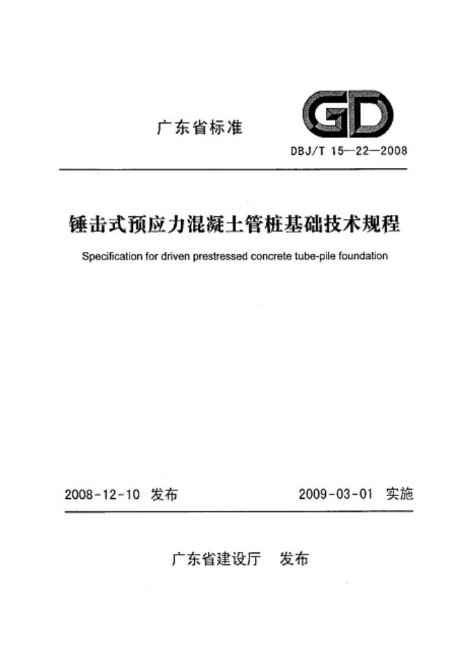 DBJ/T 15-22-2008 锤击式预应力混凝土管桩基础技术规程