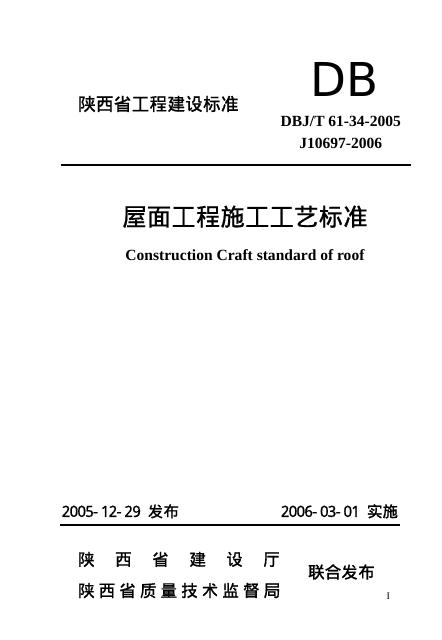 DBJ/T 61-34-2005 屋面工程施工工艺标准